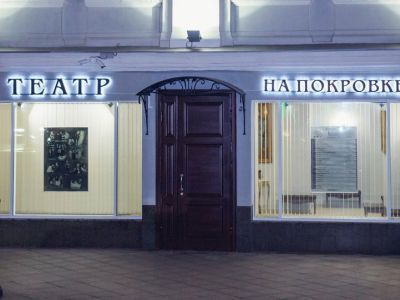 Театр на Покровке