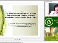 Интерактивные формы обучения в формировании уровня учебной мотивации школьников: ФГОС НОО