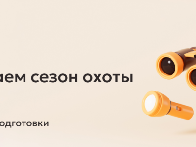 БазовыйМинимум: сезон охоты — подготовьтесь заранее