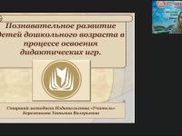 Вебинар "Познавательное развитие детей дошкольного возраста в процессе освоения дидактических игр"
