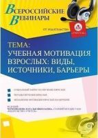 Вебинар "Учебная мотивация взрослых: виды, источники, барьеры"