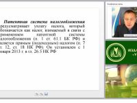 Патентная система налогообложения. Местные налоги и сборы
