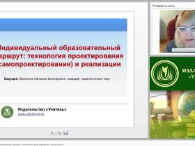 Индивидуальный образовательный маршрут: технология проектирования (самопроектирования) и реализации