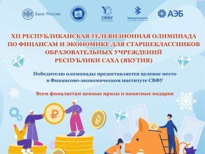XII Республиканская ТВ-олимпиада по финансам и экономике для старшеклассников образовательных учреждений