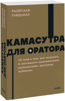 Камасутра для оратора. NEON Pocketbooks