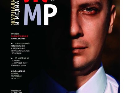 Вышел в свет новый номер журнала   «ЖУРНАЛИСТИКА И МЕДИАРЫНОК» – №3-4, 2025