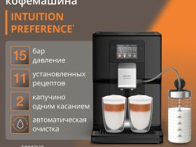 Автоматическая Кофемашина KRUPS Intuition Preference EA873810
