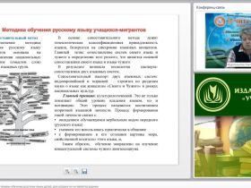 Вебинар "Современные методы и приемы обучения русскому языку детей, для которых он не является родным"