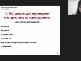 Международный вебинар "Мыловарение для детей дошкольного возраста как элемент детского творчества: практический инструментарий"