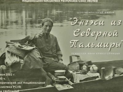 Национальная библиотека Якутии презентует документальный фильм «Энгэси из Северной Пальмиры»