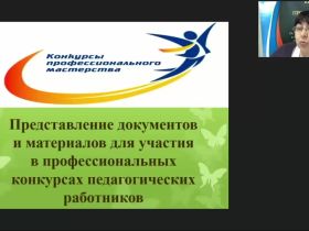 Вебинар "Представление документов и материалов для участия в профессиональных конкурсах педагогических работников"