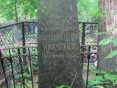 Могила Никулиной Надежды Алексеевны (1845-1923)