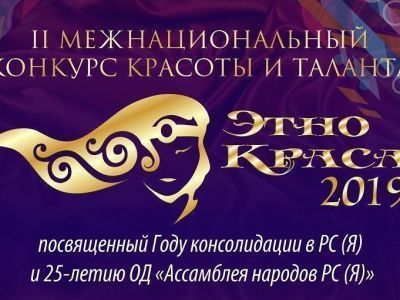 Пятнадцать девушек блеснут на конкурсе «Этнокраса»