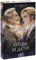 Отцы и дети. Вечные истории. Young Adult