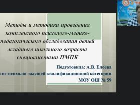 Международный вебинар "Методы и методики проведения комплексного психолого-медико-педагогического обследования детей младшего школьного возраста специалистами ПМПК"