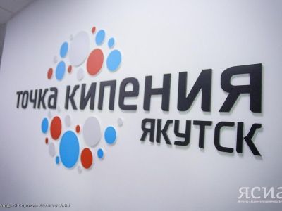 Об итогах работы и планах развития рассказали в «Точке кипения» Якутска