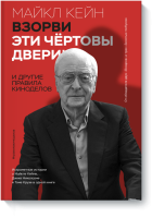 Взорви эти чертовы двери!