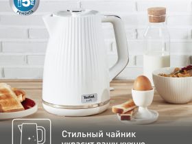 Электрический чайник Tefal Loft KO250130