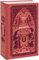 Декамерон. Вечные истории