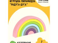 Развивающая игрушка ТРИ СОВЫ Пирамидка "Радуга-дуга", дерево, 7 деталей, пастельные цвета