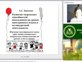 Международный вебинар "Развитие творческих способностей школьников на уроках иностранного языка и во внеурочной деятельности"