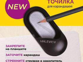 Зажим для бумаги с наждаком для заточки карандаша Малевичъ
