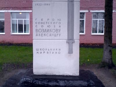 Памятник Герою Советского Союза Возликову Александру Филипповичу, погибшему в 1944 году в борьбе с немецко-фашистскими захватчиками