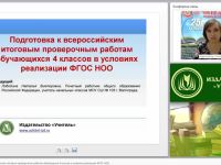 Подготовка к всероссийским итоговым проверочным работам обучающихся 4 классов в условиях реализации ФГОС НОО
