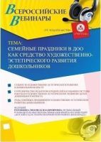 Вебинар "Семейные праздники в ДОО как средство художественно-эстетического развития дошкольников"