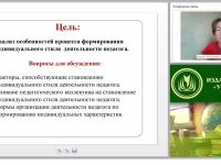 Формирование индивидуального стиля педагогической деятельности в процессе профессиональной подготовки педагога
