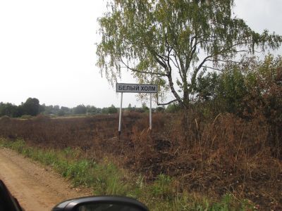 Памятное место, где в ХIХ в. встречались декабристы-уроженцы Смоленского края