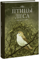 Птицы леса. Артбук