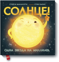 Солнце! Одна звезда на миллиард