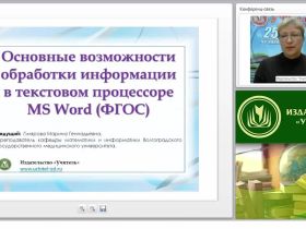 Основные возможности обработки информации в текстовом процессоре MS Word (ФГОС)