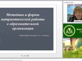 Методика и формы патриотической работы в образовательной организации