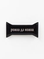 Стикер объемный "Рожки да ножки"