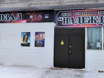 Центр культуры и кино «Надежда» г. Бирюсинска