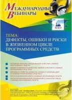 Международный вебинар "Дефекты, ошибки и риски в жизненном цикле программных средств"