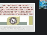 Международный вебинар «Обеспечение необходимых санитарно-эпидемиологических и медико-психологических условий в образовательной организации по сопровождению обучающихся с ОВЗ»