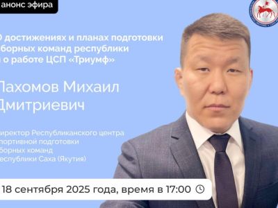 О достижениях и планах подготовки сборных команд Якутии расскажут в прямом эфире соцсетей