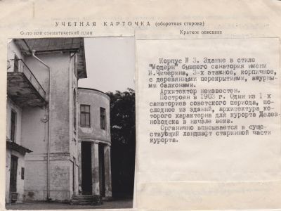 Корпус № 3 санатория им. Кирова