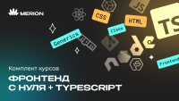 Комплект курсов «Frontend-разработка на React» и «Онлайн-курс по TypeScript»