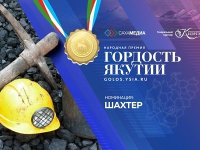 Гордость Якутии: продолжается приём заявок в номинации «Шахтёр»
