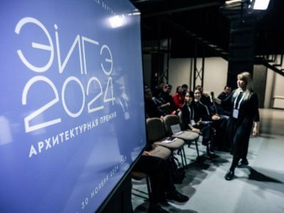 Более 300 гостей посетили деловую программу архитектурной премии «ЭЙГЭ-2024»
