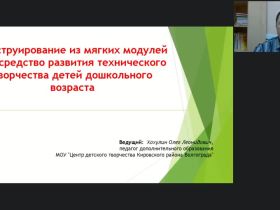 Вебинар "Конструирование из мягких модулей как средство развития технического творчества детей дошкольного возраста"