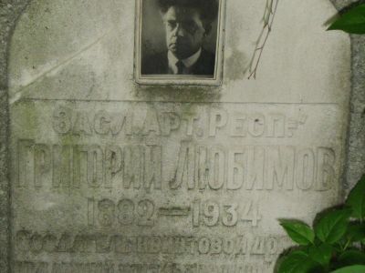 Могила Любимова Григория Павловича (1882-1934)
