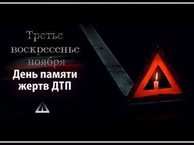 19 ноября - День памяти жертв ДТП