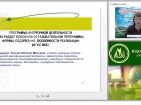 Программа внеурочной деятельности как раздел основной образовательной программы: формы, содержание, особенности реализации (ФГОС НОО)