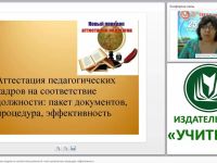 Аттестация педагогических кадров на соответствие должности: пакет документов, процедура, эффективность