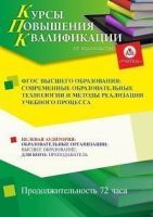ФГОС высшего образования: современные образовательные технологии и методы реализации учебного процесса (72 ч.)